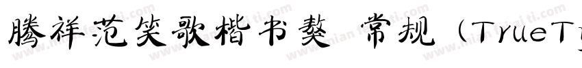 腾祥范笑歌楷书獒 常规 (TrueType) (Version 1字体转换